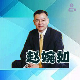 赵婉如